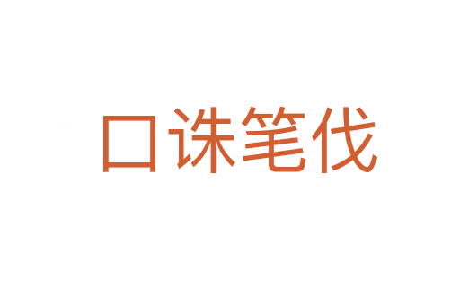 口诛笔伐