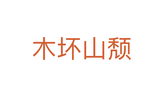 木坏山颓