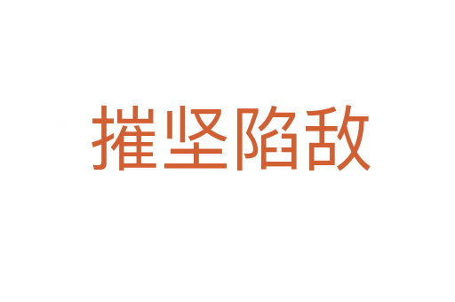 摧坚陷敌