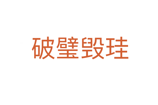 破璧毁珪
