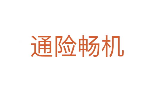 通险畅机