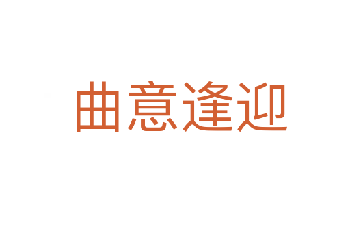 曲意逢迎