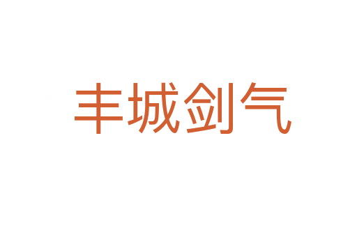 丰城剑气