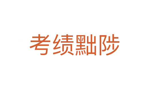 考绩黜陟
