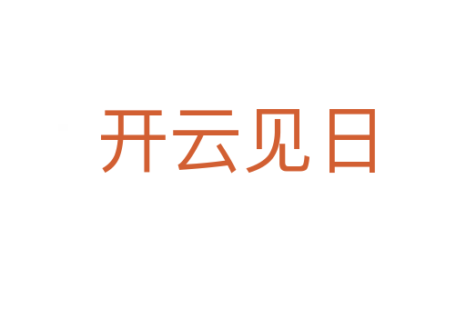 开云见日