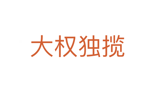 大权独揽