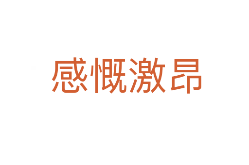 感慨激昂