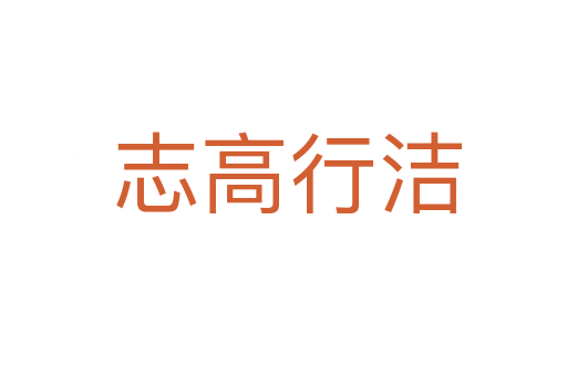 志高行洁