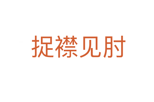 捉襟见肘