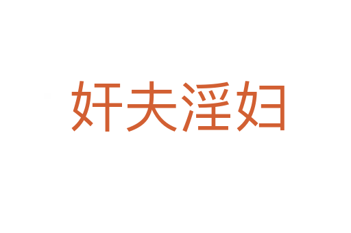 奸夫淫妇