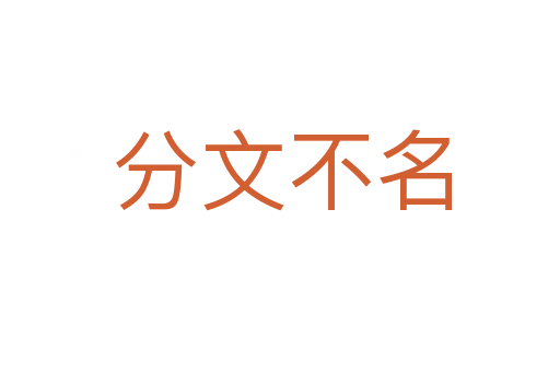 分文不名