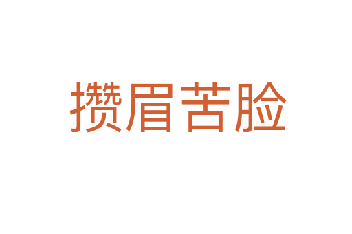 攒眉苦脸