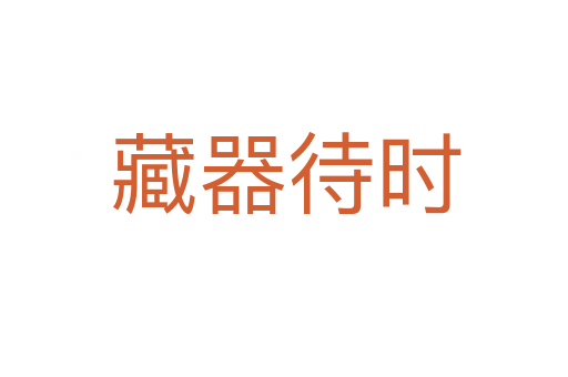 藏器待时