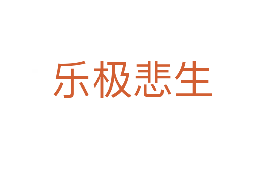 乐极悲生