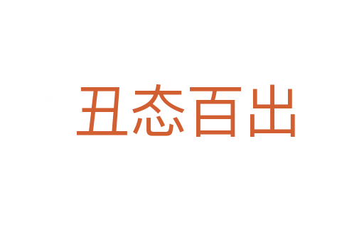 丑态百出