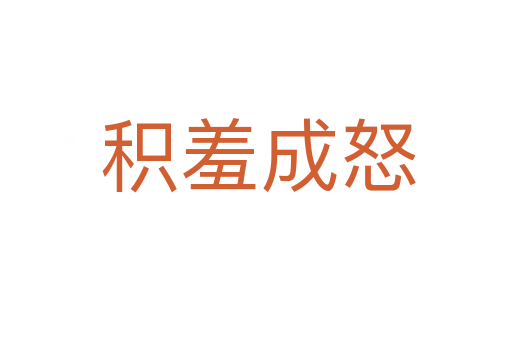 积羞成怒