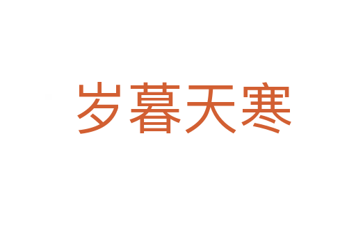 岁暮天寒