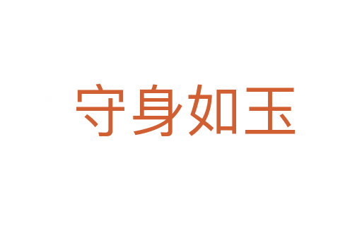 守身如玉