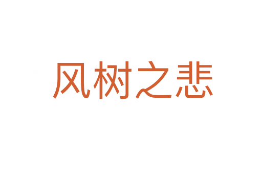 风树之悲