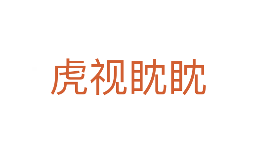 虎视眈眈