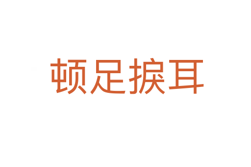 顿足捩耳
