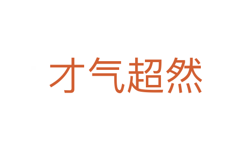 才气超然