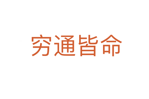 穷通皆命