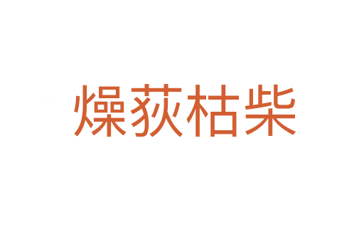 燥荻枯柴