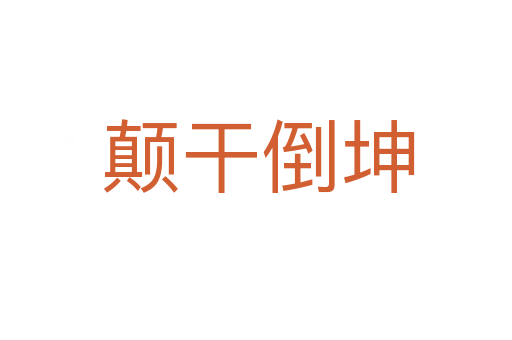 颠干倒坤