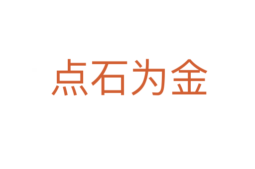 点石为金