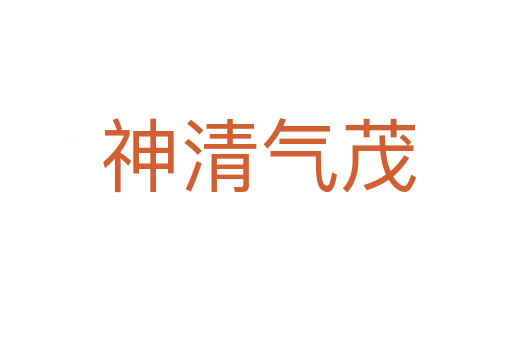 神清气茂