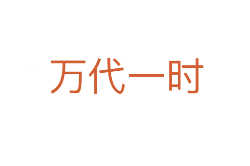 万代一时
