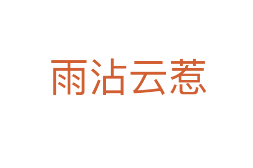 雨沾云惹