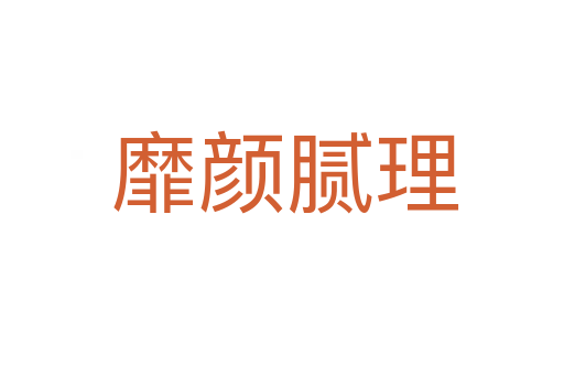 靡颜腻理