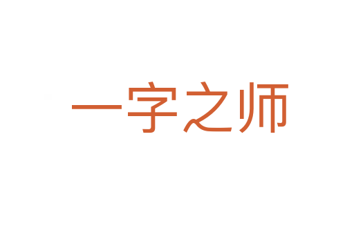 一字之师
