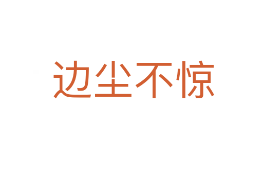 边尘不惊