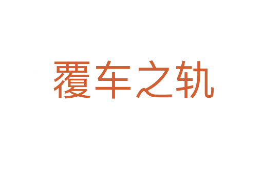 覆车之轨