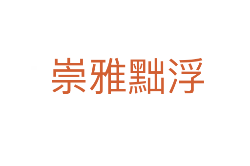 崇雅黜浮