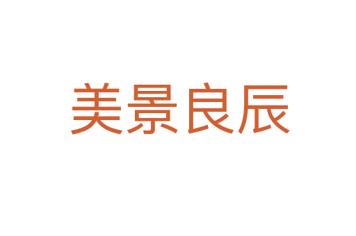美景良辰