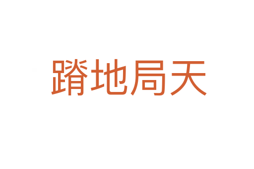 蹐地局天