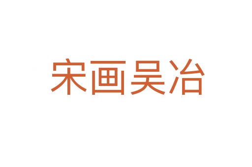 宋画吴冶