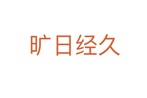 旷日经久