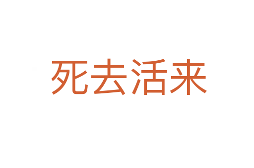 死去活来
