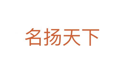 名扬天下