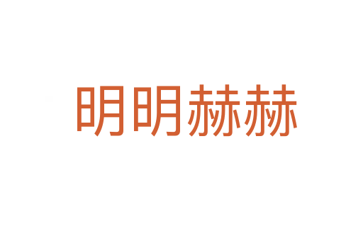 明明赫赫