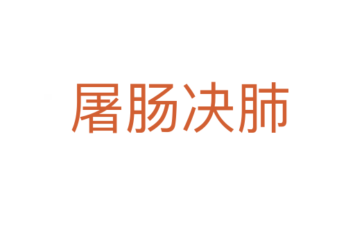 屠肠决肺