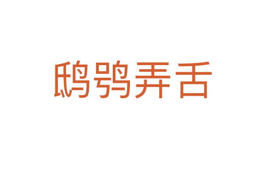 鸱鸮弄舌