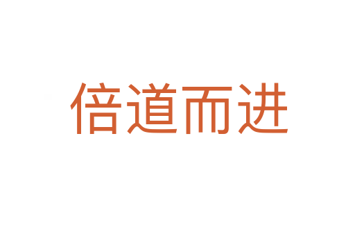 倍道而进