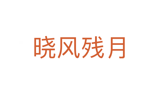 晓风残月