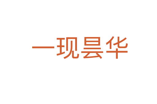 一现昙华